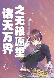 諸天萬界之無限愿望