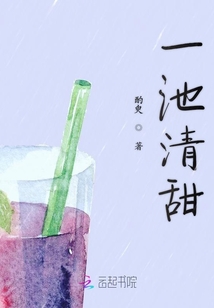 一池清甜