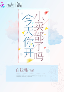 今天你開小賣部了嗎
