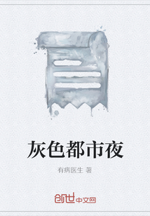 灰色都市夜