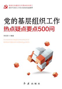 黨的基層組織工作熱點疑點要點500問（2020年修訂）