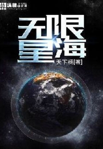 無限星海