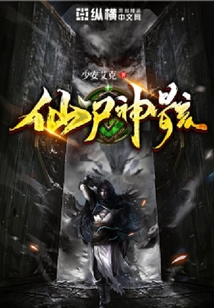 仙尸神骸