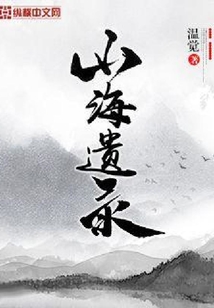 山海遺錄