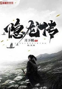 隱龍傳