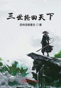 三世輪回天下