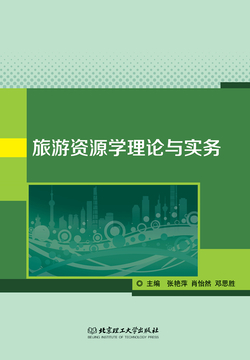 旅游资源学理论与实务 封面
