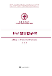 拜伦叙事诗研究