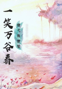 一笑萬谷春傻弋有傻笙