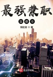 最強(qiáng)兼職混都市