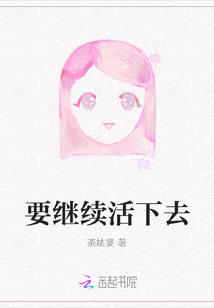 要繼續活下去