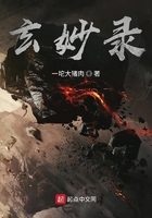 玄妙錄在線閱讀