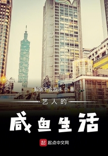 艺人的咸鱼生活