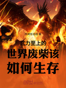 武力至上的世界廢柴該如何生存