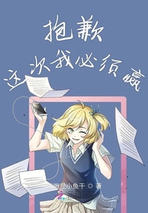 抱歉這次我必須贏