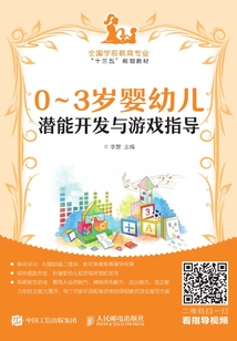 0～3歲嬰幼兒潛能開發與游戲指導
