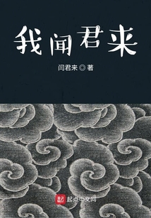 我聞君來