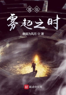 魔臨霧起之時