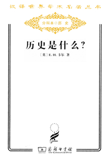 歷史是什么？（漢譯世界學術名著叢書）