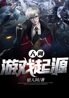 人間游戲起源在線閱讀