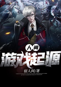 人間游戲起源