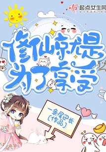 修仙就是為了享受