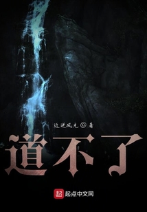 道不了