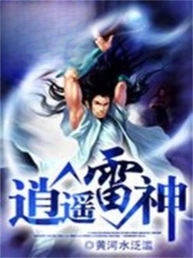 逍遥雷神 cover