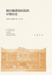 煙臺毓璜頂醫院的早期歷史