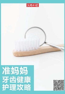 《父母必讀》養育系列專題：準媽媽牙齒健康護理攻略