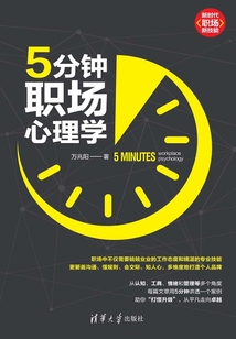 5分鐘職場心理學