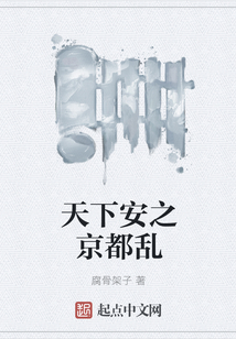 天下安之京都乱