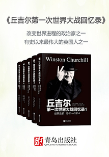 丘吉爾第一次世界大戰回憶錄全集（套裝共五冊）