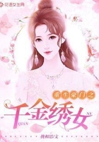 重生豪门之千金绣女在线阅读