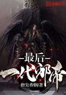 最后一代邪帝