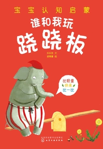 寶寶認(rèn)知啟蒙：誰和我玩蹺蹺板