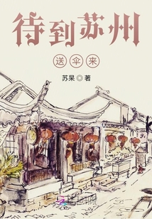 待到蘇州送傘來