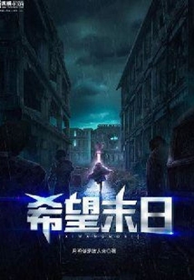 希望末日