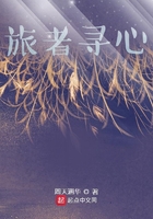 旅者尋心在線閱讀