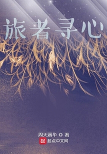 旅者尋心