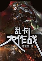 亂卡大作戰在線閱讀