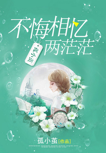 不悔相憶兩茫茫