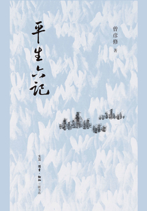 平生六記