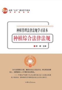 全国“七五”普法学习读本 种植综合法律法规