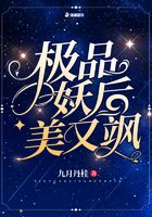 極品妖后美又颯在線閱讀