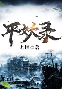 平妖錄