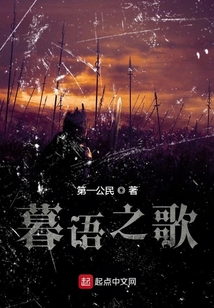 暮語之歌