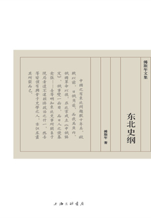 東北史綱（傅斯年文集）