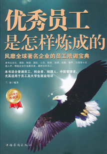 優秀員工是怎樣煉成的