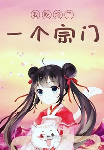 我吃垮了一個(gè)宗門